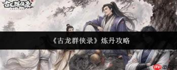 古龙群侠录炼丹方法及攻略