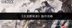 古龙群侠录炼丹方法及攻略