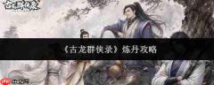 古龙群侠录炼丹方法及攻略