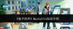 他予回声中macguffin玩法详解