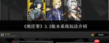 绝区零3.2版本系统玩法详解