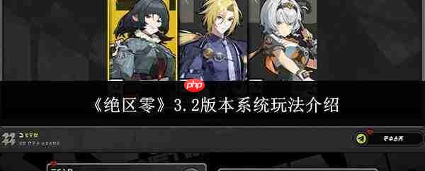 绝区零3.2版本系统玩法详解