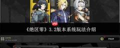 绝区零3.2版本系统玩法详解