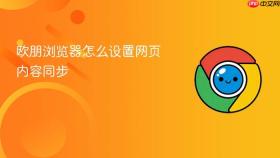 欧朋浏览器怎么设置网页内容同步