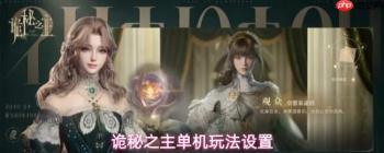 调整诡秘之主游戏单机玩法相关设置