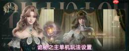 调整诡秘之主游戏单机玩法相关设置