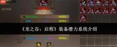 龙之谷启程：装备潜力系统详解