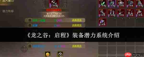 龙之谷启程：装备潜力系统详解