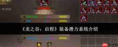 龙之谷启程：装备潜力系统详解
