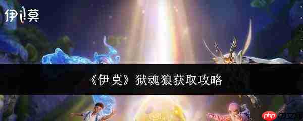 伊莫狱魂狼获取方法及详细攻略