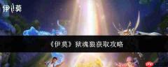 伊莫狱魂狼获取方法及详细攻略