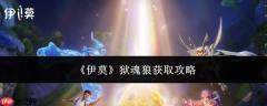 伊莫狱魂狼获取方法及详细攻略