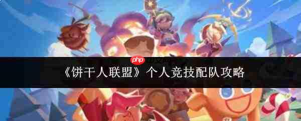 饼干人联盟个人竞技配队方法与攻略