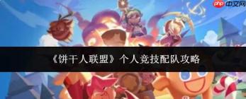 饼干人联盟个人竞技配队方法与攻略