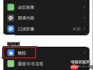 iPhone辅助触控怎么设置单点动作