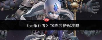 天命行者t0阵容搭配指南与攻略