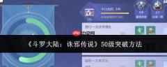 斗罗大陆诛邪传说：50级瓶颈如何突破及突破技巧