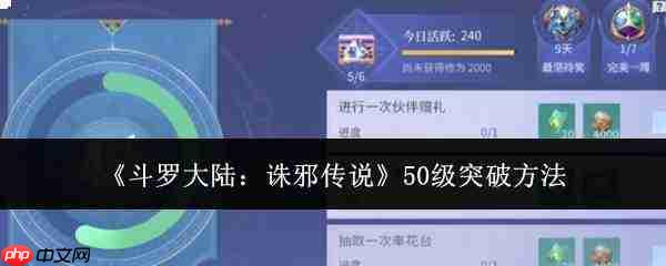 斗罗大陆诛邪传说：50级瓶颈如何突破及突破技巧