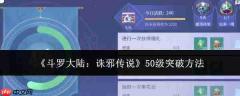 斗罗大陆诛邪传说：50级瓶颈如何突破及突破技巧