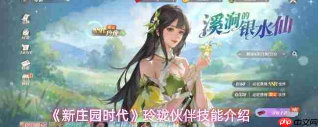 新庄园时代：玲珑技能及伙伴技能全览