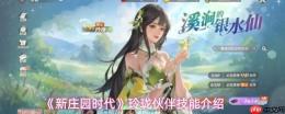 新庄园时代：玲珑技能及伙伴技能全览