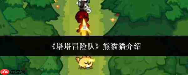 塔塔冒险队中的熊猫猫如何？熊猫猫简介