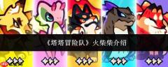 塔塔冒险队中的火柴柴如何？火柴柴详情介绍