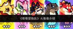 塔塔冒险队中的火柴柴如何？火柴柴详情介绍