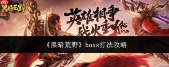 黑暗荒野boss打法攻略全解析