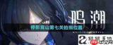 鸣潮矩阵重组活动第七关怎么过