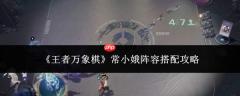 王者万象棋常小娥阵容搭配方法与攻略