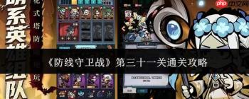 防线守卫战第31关通关方法及攻略