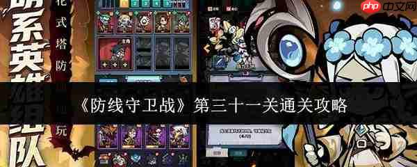 防线守卫战第31关通关方法及攻略