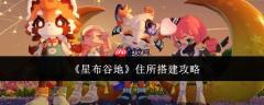 星布谷地：住所搭建全攻略