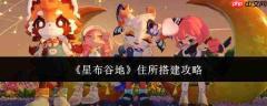 星布谷地：住所搭建全攻略