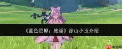 蓝色星原旅谣中的涂山小玉如何？涂山小玉详情介绍