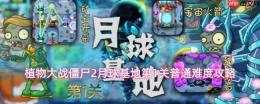 《植物大战僵尸2》月球基地第1关普通难度通关技巧