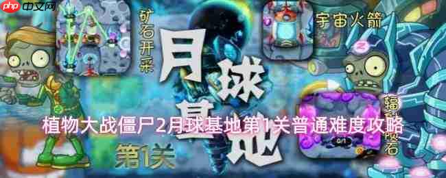 《植物大战僵尸2》月球基地第1关普通难度通关技巧