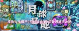《植物大战僵尸2》月球基地第1关普通难度通关技巧