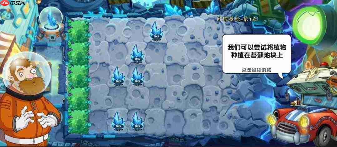 《植物大战僵尸2》月球基地第1关普通难度通关技巧