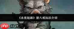 永夜起源猪八戒怎么玩