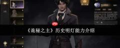 《诡秘之主》中历史明灯能力如何？历史明灯能力详解