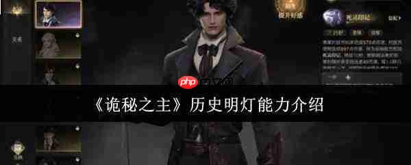 《诡秘之主》中历史明灯能力如何?历史明灯能力详解
