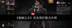 《诡秘之主》中历史明灯能力如何?历史明灯能力详解