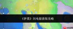 伊莫游戏里闪电貂如何获取及攻略