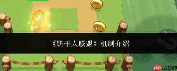 饼干人联盟的机制详解