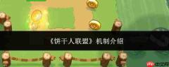 饼干人联盟的机制详解