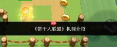 饼干人联盟的机制详解