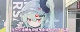 开放空间中樱庭紫框与金框灰物更新及刷新位置