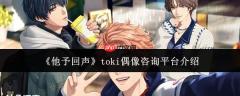 他予回声中的toki偶像咨询平台是什么？toki偶像咨询平台详解